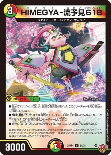 HIMEGYA-流予見618（DM25-RP4 51/78 U） 状態A