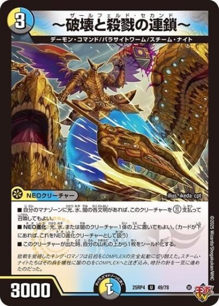 ?破壊と殺戮の連鎖?（DM25-RP4 49/78 U） 状態A