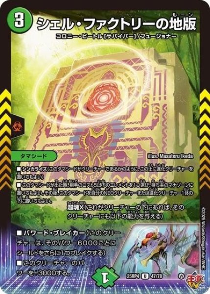 シェル・ファクトリーの地版（DM25-RP4 47/78 U） 状態A