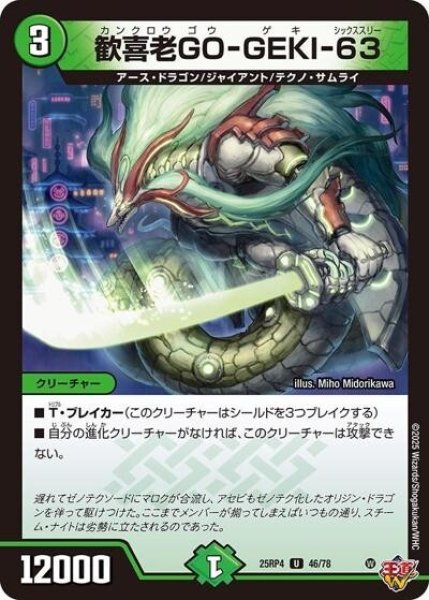 歓喜老GO-GEKI-63（DM25-RP4 46/78 U） 状態A