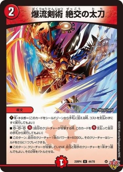爆流剣術 絶交の太刀（DM25-RP4 44/78 U） 状態A