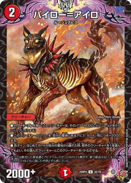 パイロー＝アイロ（DM25-RP4 42/78 U） 状態A