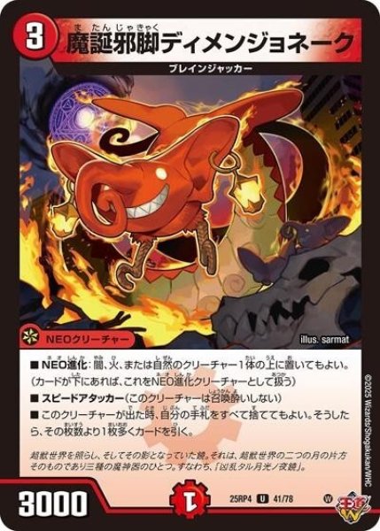 魔誕邪脚ディメンジョネーク（DM25-RP4 41/78 U） 状態A