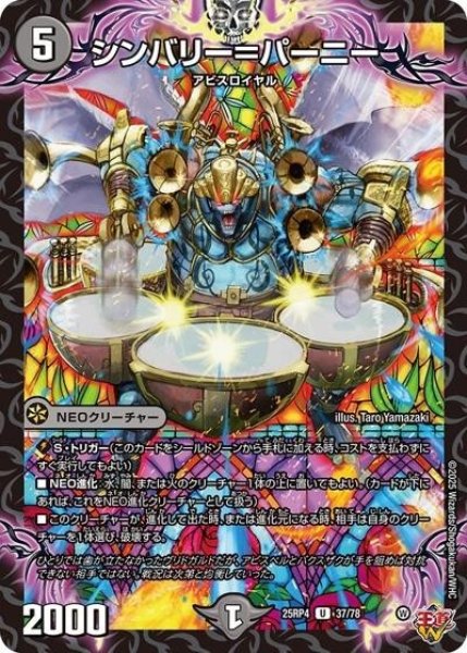 シンバリー＝パーニー（DM25-RP4 37/78 U） 状態A