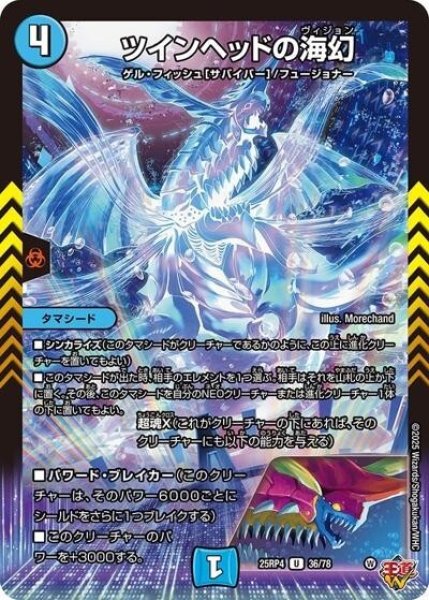 ツインヘッドの海幻（DM25-RP4 36/78 U） 状態A