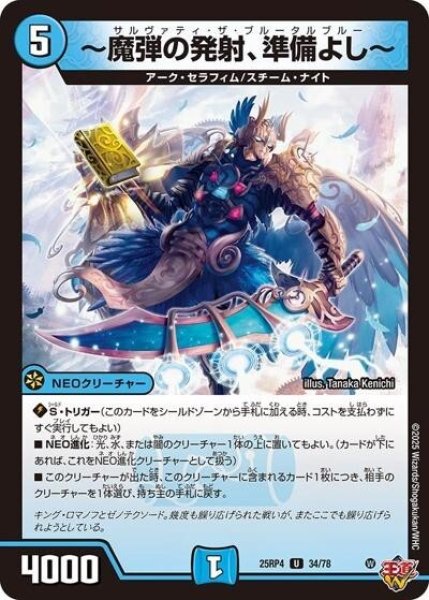 ?魔弾の発射、準備よし?（DM25-RP4 34/78 U） 状態A