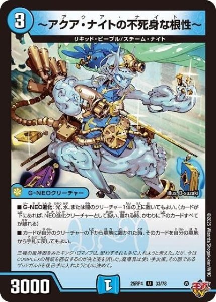 ?アクア・ナイトの不死身な根性?（DM25-RP4 33/78 U） 状態A