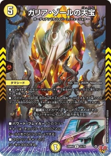 ガリア・ゾールの天宝（DM25-RP4 31/78 R） 状態A