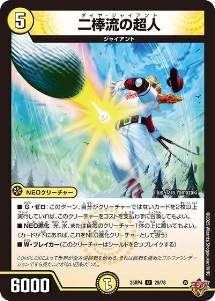 二棒流の超人（DM25-RP4 29/78 U） 状態A