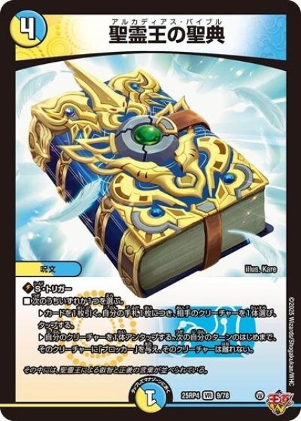 聖霊王の聖典（DM25-RP4 9/78 VR） 状態A