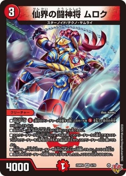 仙界の闘神将 ムロク（DM25-RP4 5/78 VR） 状態A