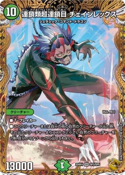 連鎖類超連鎖目 チェインレックス（DM25-RP4 SP3/SP5 SR） 状態A