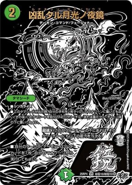 凶乱タル月光ノ夜鏡（DM25-RP4 超秘10/超秘10 VR） 状態A