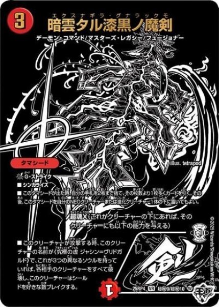 暗雲タル漆黒ノ魔剣（DM25-RP4 超秘9/超秘10 VR） 状態A
