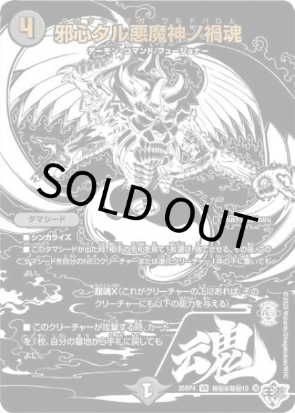 邪心タル悪魔神ノ禍魂（DM25-RP4 超秘8/超秘10 VR） 状態A