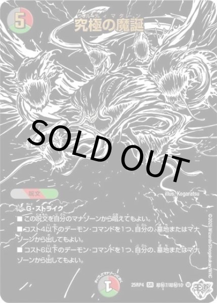 究極の魔誕（DM25-RP4 超秘7/超秘10 SR） 状態A