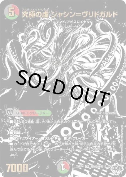 究極の虚 ジャシン＝ヴリドガルド（DM25-RP4 超秘6/超秘10 OR） 状態A