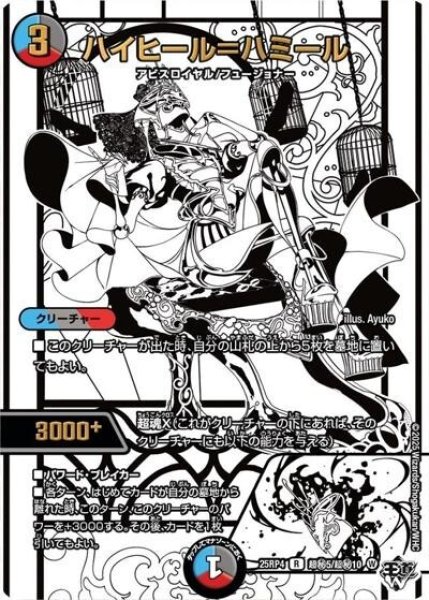 ハイヒール＝ハミール（DM25-RP4 超秘5/超秘10 R） 状態A