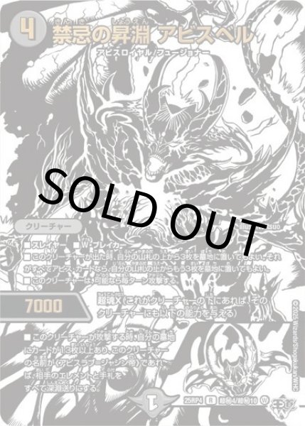 禁忌の昇淵 アビスベル（DM25-RP4 超秘4/超秘10 R） 状態A