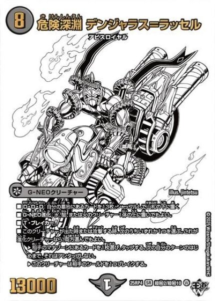 危険深淵 デンジャラス＝ラッセル（DM25-RP4 超秘2/超秘10 SR） 状態A