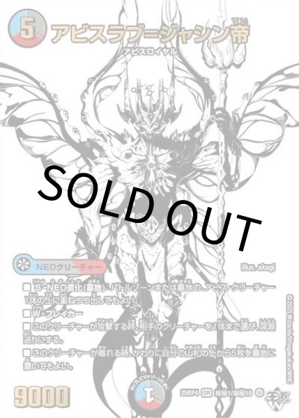 アビスラブ＝ジャシン帝（DM25-RP4 超秘1/超秘10 OR） 状態A