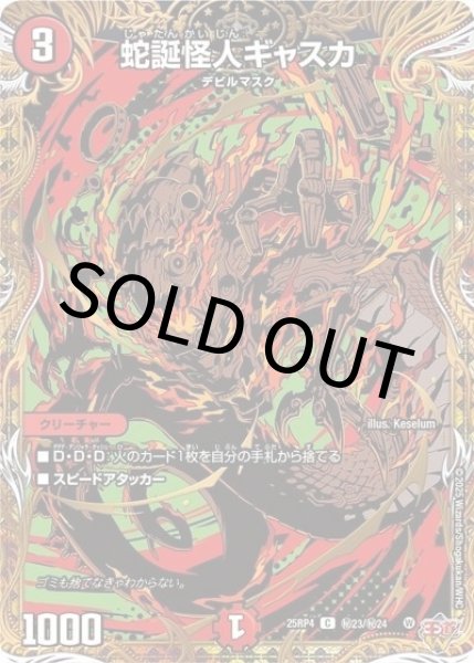 蛇誕怪人ギャスカ（DM25-RP4 秘23/秘24 C） 状態A