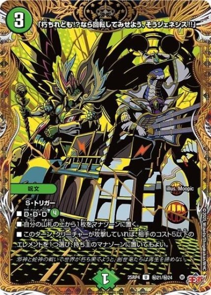 「朽ちれども!?なら回転してみせよう、そうジェネシス!!」（DM25-RP4 秘21/秘24 U） 状態A