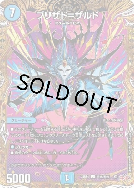 ブリザド＝ザルド（DM25-RP4 秘19/秘24 U） 状態A