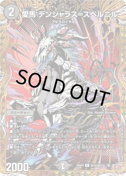 愛馬 デンジャラス＝スベルニル（DM25-RP4 秘18/秘24 R） 状態A