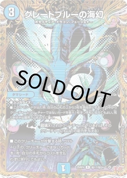 グレートブルーの海幻（DM25-RP4 秘17/秘24 R） 状態A