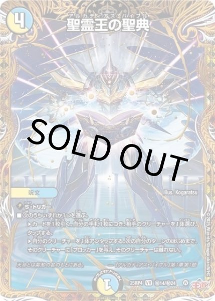 シークレット】聖霊王の聖典（DM25-RP4 秘14/秘24 VR） 状態A - 【kolo