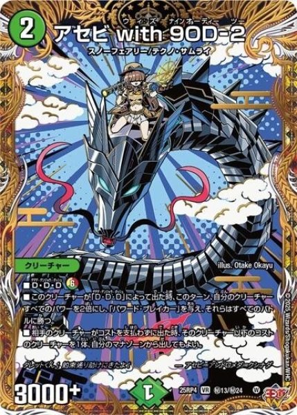 アセビ with 9OD-2（DM25-RP4 秘13/秘24 VR） 状態A