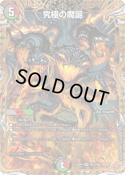 究極の魔誕（DM25-RP4 秘12/秘24 SR） 状態A