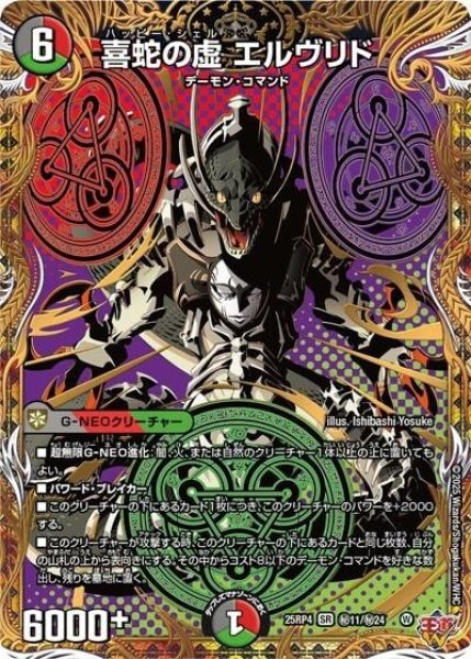 喜蛇の虚 エルヴリド（DM25-RP4 秘11/秘24 SR） 状態A