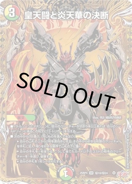 皇天闘と炎天華の決断（DM25-RP4 秘10/秘24 SR） 状態A