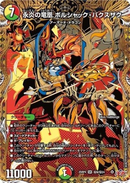 永炎の竜凰 ボルシャック・バクスザク（DM25-RP4 秘9/秘24 SR） 状態A