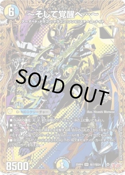 ?そして覚醒へ…?（DM25-RP4 秘7/秘24 SR） 状態A