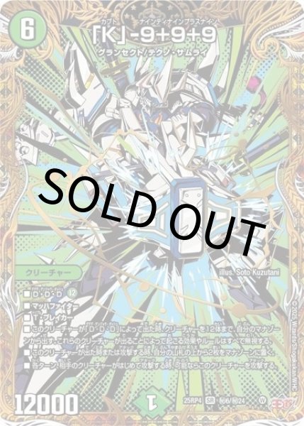 「K」-9＋9＋9（DM25-RP4 秘6/秘24 SR） 状態A