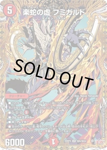 楽蛇の虚 フミガルド（DM25-RP4 秘5/秘24 SR） 状態A