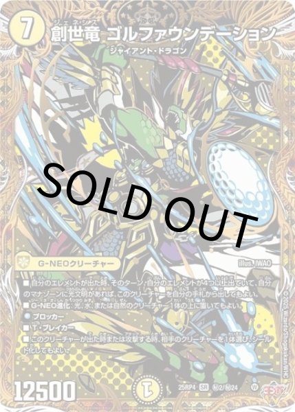 創世竜 ゴルファウンデーション（DM25-RP4 秘2/秘24 SR） 状態A