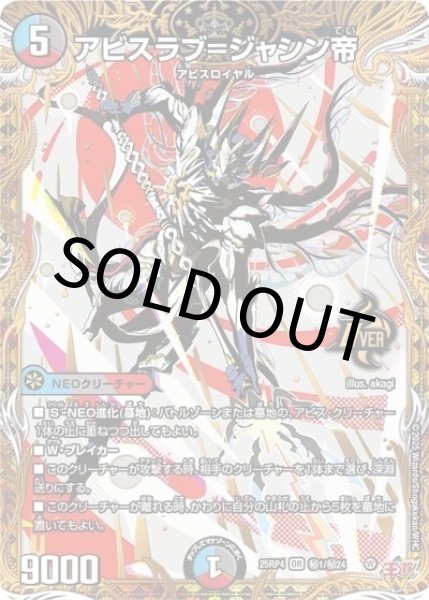 アビスラブ＝ジャシン帝（DM25-RP4 秘1/秘24 OR） 状態A