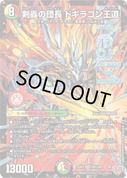 剣轟の団長 ドギラゴン王道（DM25-EX3 DM1/DM1 DMR） 状態A