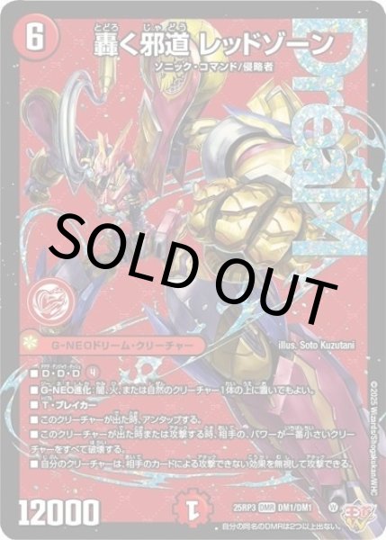 轟く邪道 レッドゾーン（DM25-EX3 DM1/DM1 DMR） 状態A