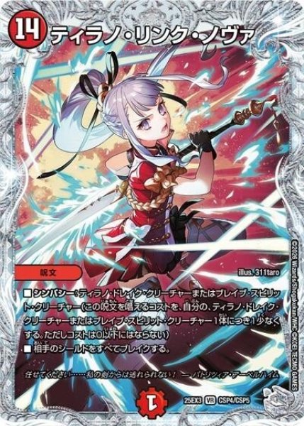 ティラノ・リンク・ノヴァ（DM25-EX3 CSP4/CSP5 VR） 状態A