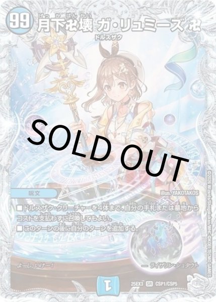 月下卍壊 ガ・リュミーズ 卍（DM25-EX3 CSP1/CSP5 SR） 状態A