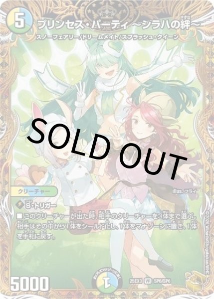 プリンセス・パーティ ?シラハの絆?（DM25-EX3 SP6/SP6 VR） 状態A