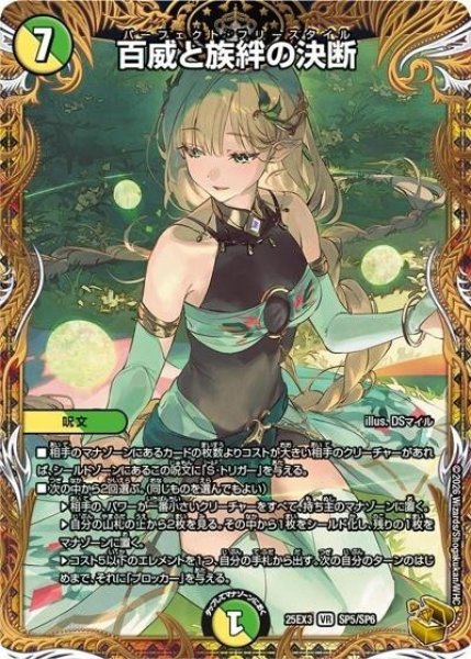 百威と族絆の決断（DM25-EX3 SP5/SP6 VR） 状態A