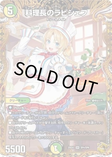 料理長のラビシェフ（DM25-EX3 SP4/SP6 SR） 状態A