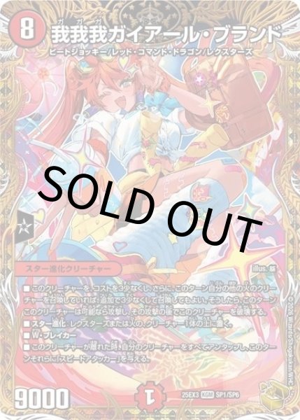 我我我ガイアール・ブランド（DM25-EX3 SP1/SP6 KGM） 状態A