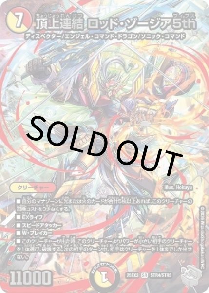 頂上連結 ロッド・ゾージア5th（DM25-EX3 STR4/STR5 SR） 状態A